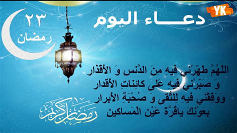 شهر رمضان هو شهر الصيام والقرآن والصلاة والعبادة والدعاء والتقرب إلى الله تعالى، وفي شهر رمضان المبارك تفتح أبواب السماء وتغلق أبواب الجحيم. ‫ادعيه شهر رمضان الكريم / كل يوم دعاء 23 رمضان‬‎ - YouTube