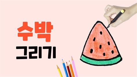 수박 그리기 l 쉽고 귀여운 수박 그리기 l how to draw a watermelon l 과일 그리기 l 유아 그림 그리기 l 손그림 일러스트 youtube