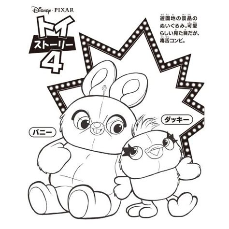 【制作陣】 原案・メインシナリオ・キャラクターデザイン：枢やな supported by square enix 開発. トイ・ストーリー4 ダッキー＆バニーのぬりえ｜ダウンロード ...