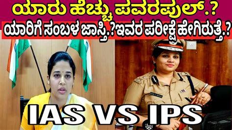 IAS VS IPS Who Is More Powerful iasvsipscomparison IAS IPS ಹದದಗಳ ವಯತಯಸ ರಹಣ ಸಧರ
