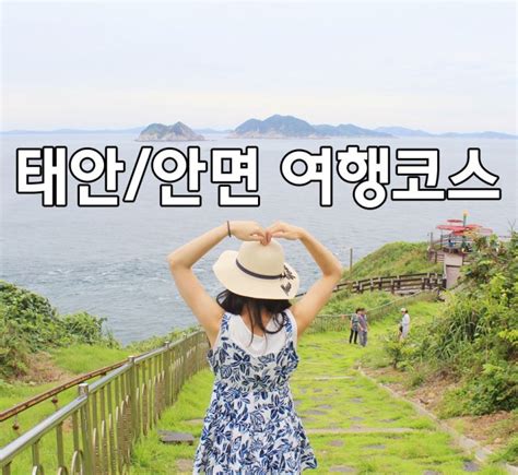 [태안 안면도 가볼만한곳] 1박 2일 여행코스 5곳 추천 ♥ 네이버 블로그