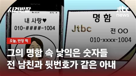 명함 속 익숙한 연락처 전남친과 커플 번호 쓰는 아내 어떡하죠 JTBC 사건반장 YouTube