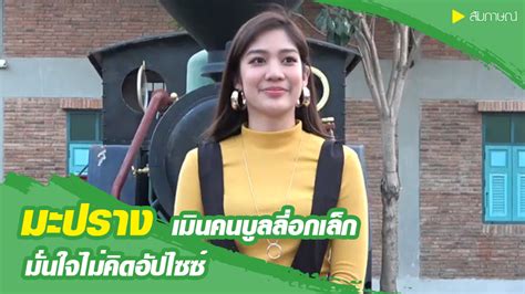 โอบ หวั่นอาถรรพ์รัก 3 ปี มะปราง บินไปสวีทกันไกลถึงลอนดอนเลยทีเดียว สำหรับคู่รักนักแสดงวัยรุ่นอย่างหนุ่มโอบ โอบนิธิ และ สาวมะปราง อลิสา. มะปราง อลิสา เมินคนบูลลี่อกเล็ก ยันไม่คิดทำ