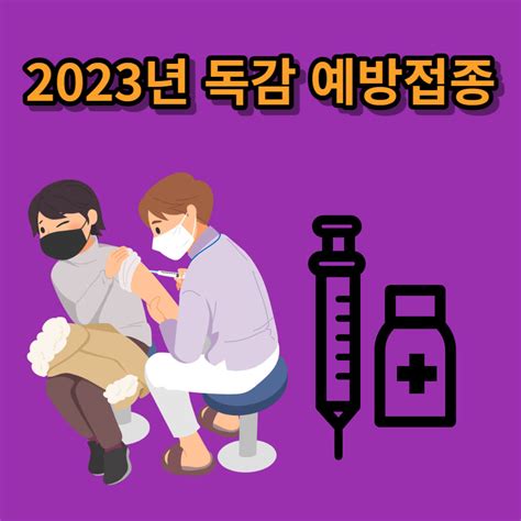 독감 예방접종 무료접종대상 신청기간 신청방법