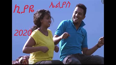 Elias Teshome Kiyaye ኪያዬ New Ethiopian Music 2020 Youtube