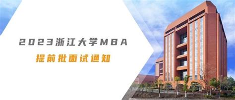 6月5日浙大mba提前批面试报名即将截止！ 知乎