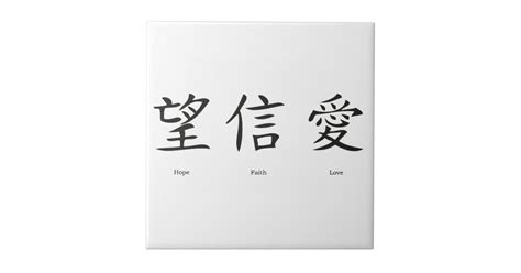 Chinese Symbols For Love Hope And Faith Tile Zazzle