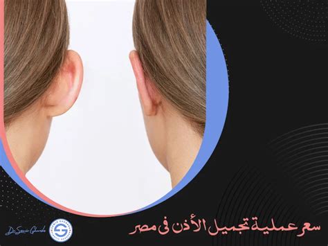 سعر عملية ترقيع طبلة الأذن في مصر