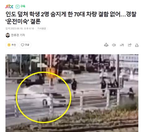 인도 덮쳐 학생 2명 사망 70대 운전자 운전 미숙 유머움짤이슈 에펨코리아