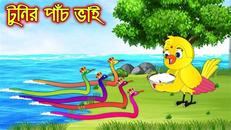 টুনির পাঁচ ভাই Tunir Pach Vai Bangla Cartoon Thakurmar Jhuli Pakhir