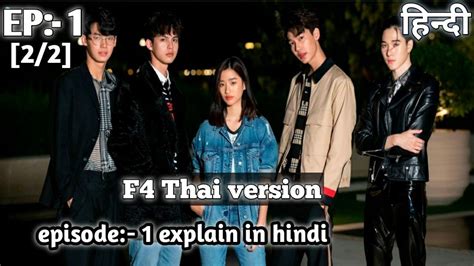 F4 Thailand Episode 1 22 In Hindi Boys Over Flowers Thailand