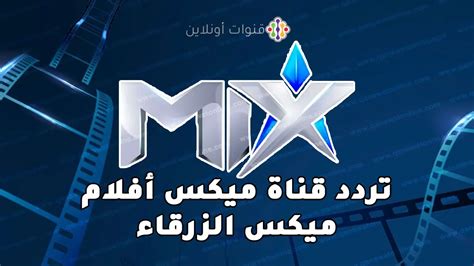 تردد قناة Mix ميكس الزرقاء للأفلام الأجنبية المُترجمة على النايل سات
