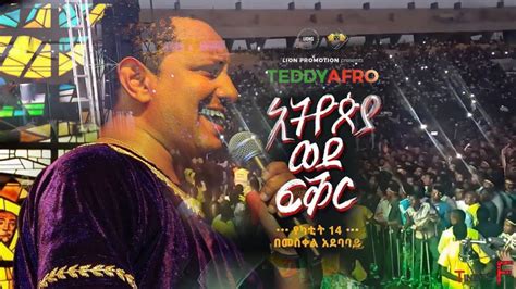 አዲስ አበባ ለንጉሱ ቴዲ ያለው ፍቅር Teddy Afro Concert 2020 Youtube