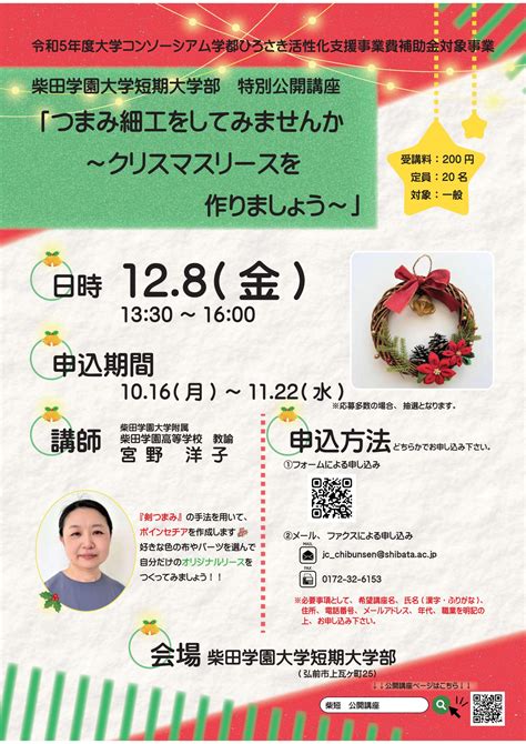 公開講座 柴田学園大学短期大学部