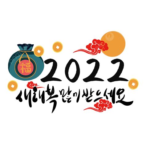 2022년 새해 한국 복주머니 Xiangyun 금화 2022 일러스트 명절 설날 전통 축하 새해 대한민국 축복 Png 일러스트 및 Psd 이미지 무료 다운로드