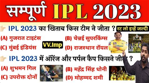 IPL 2023 GK IPL 2023 Important Questions आईपएल 2023 Sports