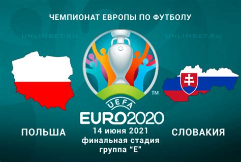 В матче первого тура групповой стадии чемпионата европы 2020 сборная польши примет сборную словакии. Польша - Словакия прогноз на 14.06.2021