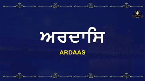 Ardas Sahib Sikh Prayer ਅਰਦਾਸ Tu Thakur Tum Peh Ardas Nitnem