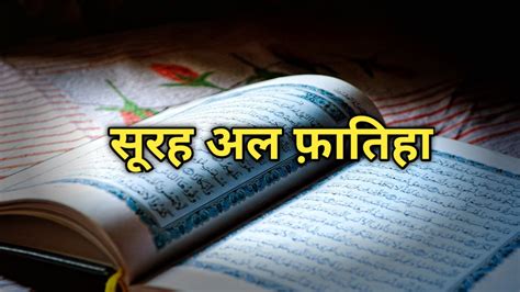 Surah Fatiha In Hindi सूरह फातिहा हिंदी मेंं