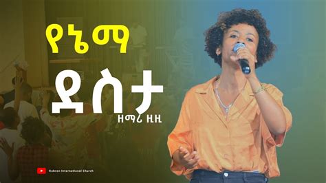 Singer Ziziy የኔማ ደስታ New Ethiopian Protestant Worship 2022 Youtube