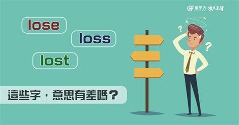 Lose、lost、loss 這幾個英文單字的用法，你分得清楚嗎？