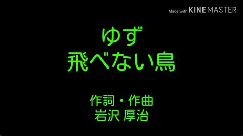 Kikuo (music, lyrics, illust, subtitles)si_ku (video editing). 【歌詞付き】ゆず「飛べない鳥」 フル - YouTube