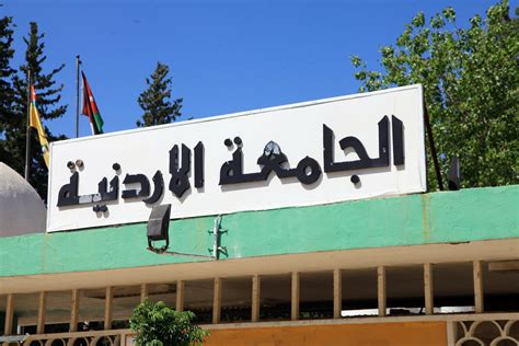 طريقة التسجيل الذاتي الجامعة الأردنية بالخطوات - موقع فكرة