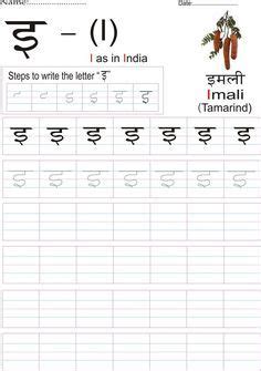 The class 2 hindi worksheets have been designed based on latest ncert textbook for class 2 hindi. Hindi alphabet practice worksheet - Letter इ | Hindi worksheets, Alphabet practice worksheets ...
