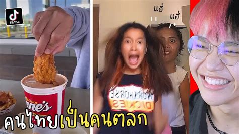 Tiktok ฮา หรรษาสไตล์คนไทย 🔥🍖เอาอีกแล้ววว ดูคลิปตลก ดูคลิปเด็ด