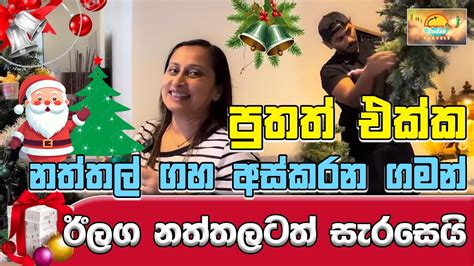 පුතත් එක්ක නත්තල් ගහ අස්කරන ගමන් ඊලග නත්තලටත් සැරසෙයි Sudaa Travel