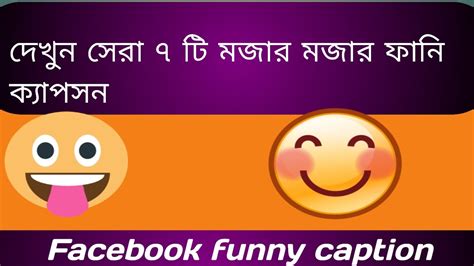 Best Funny Caption Bangla 😅 Mojar Caption Video Viral Funny Video