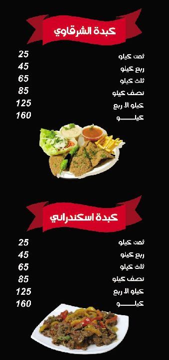 منيو وفروع مطعم كبدة ومخ الشرقاوي في مصر رقم الدليفري والتوصيل