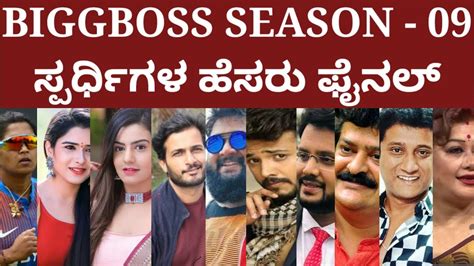 Biggboss Kannada Season 09 Final Contestants ಬಿಗ್ ಬಾಸ್ ಕನ್ನಡ ಸೀಸನ್ 09 ಫೈನಲ್ ಸ್ಪರ್ಧಿಗಳು Youtube