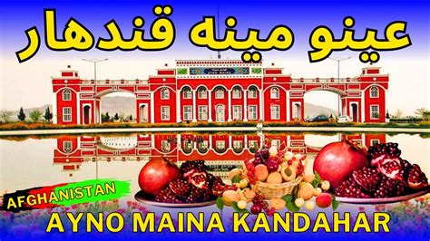 Ayno Maina Kandahar Afghanistan عینو مینه قندهار افغانستان Youtube