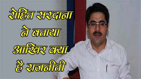 Последние твиты от rohit sardana (@sardana9rohit). Rohit Sardana ने बताया आखिर क्या है राजनीती-Haryana Kala ...