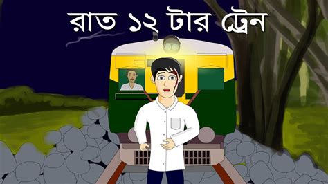 Raat 12 Tar Train Bhuter Golpo Horror Story Bangla Cartoon