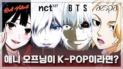애니 오프닝이 K POP이라면 1 anime x k pop YouTube