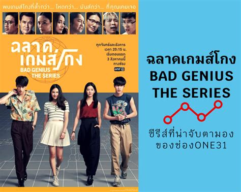 ฉลาดเกมส์โกง Bad Genius The Series ซีรีส์ที่น่าจับตามองของช่อง One31