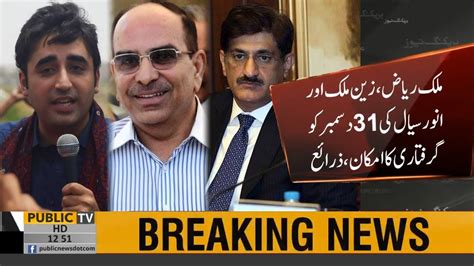 bilawal bhutto murad ali shah and malik riaz likely to get arrested in fake accounts case