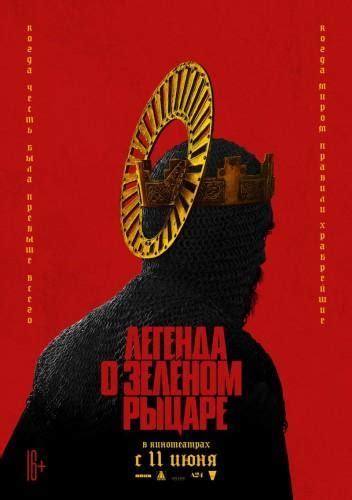 Легенда о зеленом рыцаре (2021) скачать через торрент бесплатно на высокой скорости с нашего трекера на максимальной скорости torrenther.com Легенда о Зелёном рыцаре (2020) отзывы о фильме, трейлер ...