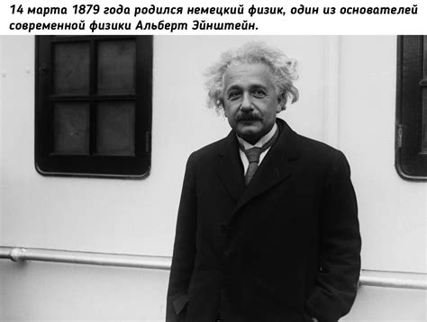 ﻿74 марта 1879 года родился немецкий физик один из основателей