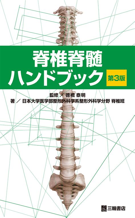 脊椎脊髄ハンドブック【第3版】【電子版】 医書jp