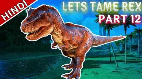ARK SURVIVAL EVOLVED TAMING T REX HOW TO TAME REX PART 12 HINDI YouTube