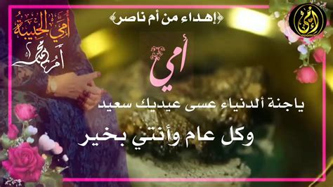 2 صور عيد الأضحى للأحباب 2021. تهنئة عيد الأضحى للأم والاب من بنتهم البعيده عنها بسبب ...