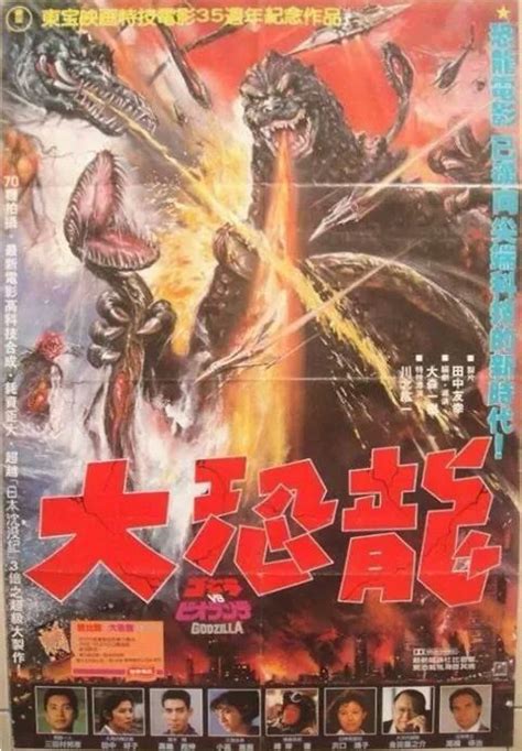 Rare Godzilla Vs Biollante Poster From Taiwan