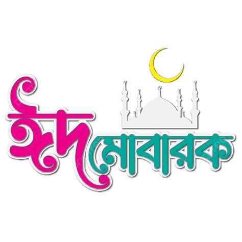 Bengali Eid Mubarak Typography Moon Mosque Eid Png And Vector With
