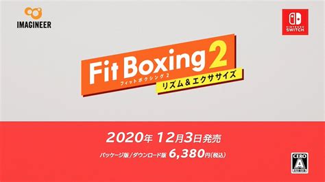 スイッチ向けエクササイズソフト『fit Boxing 2 リズム＆エクササイズ 』12月3日発売