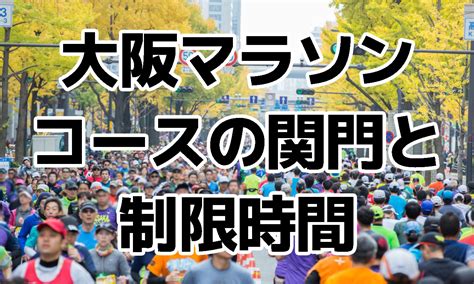 大阪マラソン2018コースの関門と制限時間を徹底的に紹介 Float