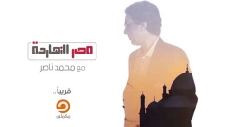 موعد برنامج محمد ناصر الجديد مصر النهاردة علي قناة مكملين