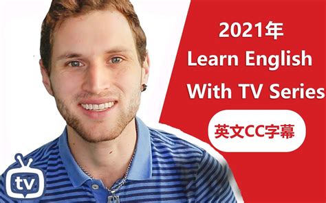 2021合集 看电视剧学英语 Learn English With Tv Series哔哩哔哩bilibili
